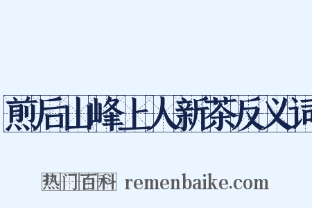 煎后山峰上人新茶反义词是什么意思的图片